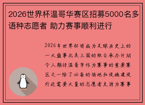 2026世界杯温哥华赛区招募5000名多语种志愿者 助力赛事顺利进行