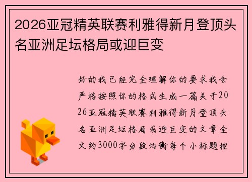 2026亚冠精英联赛利雅得新月登顶头名亚洲足坛格局或迎巨变