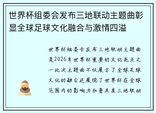 世界杯组委会发布三地联动主题曲彰显全球足球文化融合与激情四溢 世界杯组委会发布三地联动主题曲彰显全球足球文化融合与激情四溢
