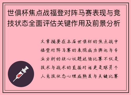 世俱杯焦点战福登对阵马赛表现与竞技状态全面评估关键作用及前景分析