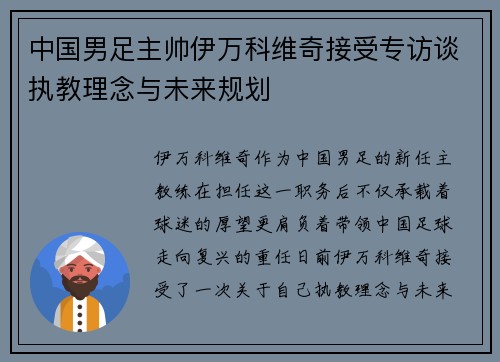中国男足主帅伊万科维奇接受专访谈执教理念与未来规划