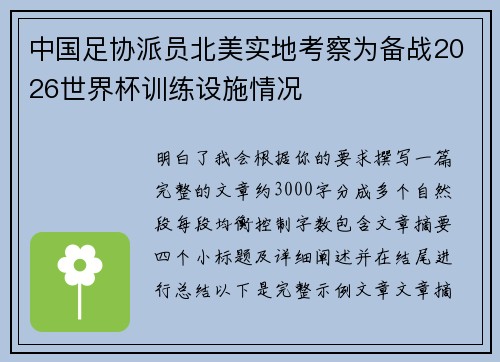 中国足协派员北美实地考察为备战2026世界杯训练设施情况