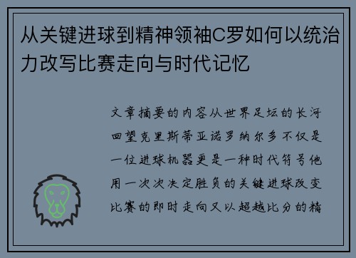 从关键进球到精神领袖C罗如何以统治力改写比赛走向与时代记忆