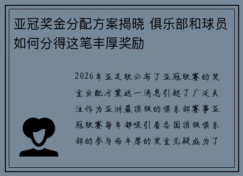 亚冠奖金分配方案揭晓 俱乐部和球员如何分得这笔丰厚奖励