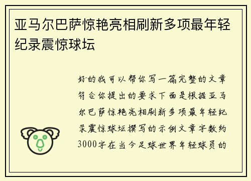 亚马尔巴萨惊艳亮相刷新多项最年轻纪录震惊球坛