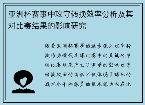 亚洲杯赛事中攻守转换效率分析及其对比赛结果的影响研究