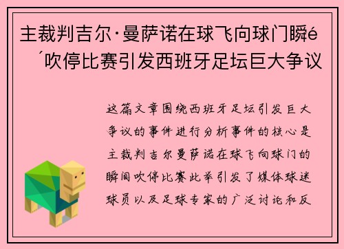 主裁判吉尔·曼萨诺在球飞向球门瞬间吹停比赛引发西班牙足坛巨大争议