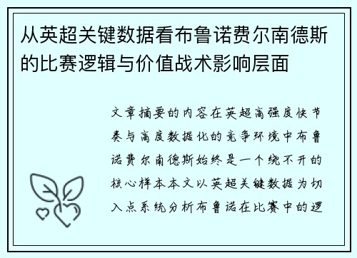 从英超关键数据看布鲁诺费尔南德斯的比赛逻辑与价值战术影响层面