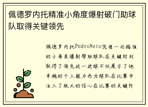 佩德罗内托精准小角度爆射破门助球队取得关键领先