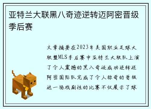 亚特兰大联黑八奇迹逆转迈阿密晋级季后赛