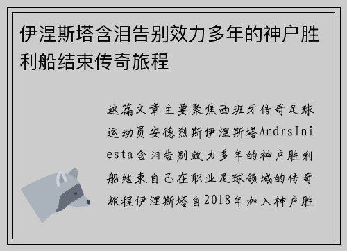 伊涅斯塔含泪告别效力多年的神户胜利船结束传奇旅程