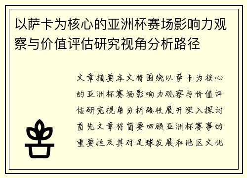 以萨卡为核心的亚洲杯赛场影响力观察与价值评估研究视角分析路径