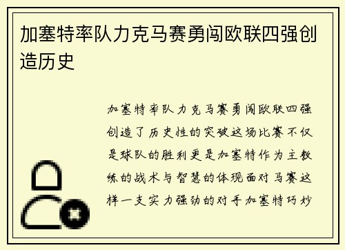 加塞特率队力克马赛勇闯欧联四强创造历史
