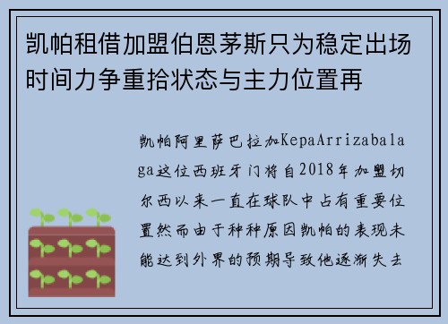 凯帕租借加盟伯恩茅斯只为稳定出场时间力争重拾状态与主力位置再