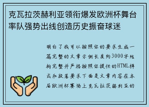 克瓦拉茨赫利亚领衔爆发欧洲杯舞台率队强势出线创造历史振奋球迷