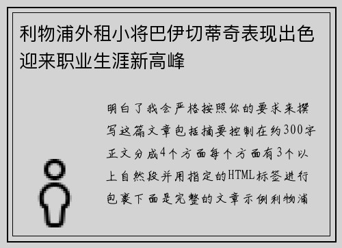 利物浦外租小将巴伊切蒂奇表现出色迎来职业生涯新高峰