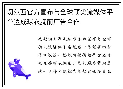 切尔西官方宣布与全球顶尖流媒体平台达成球衣胸前广告合作
