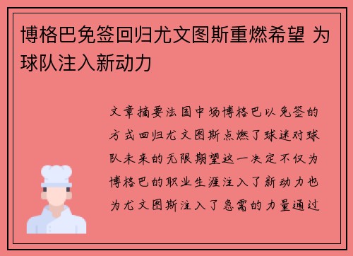 博格巴免签回归尤文图斯重燃希望 为球队注入新动力