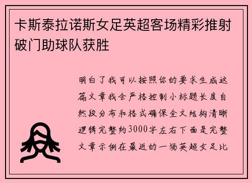 卡斯泰拉诺斯女足英超客场精彩推射破门助球队获胜