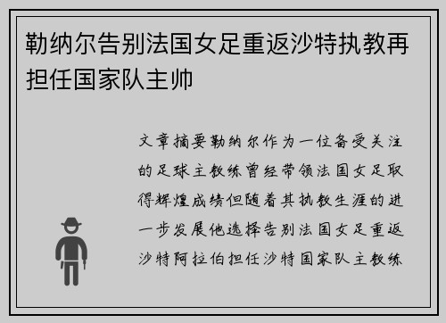 勒纳尔告别法国女足重返沙特执教再担任国家队主帅