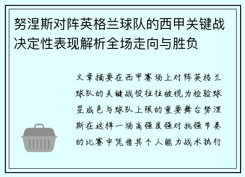 努涅斯对阵英格兰球队的西甲关键战决定性表现解析全场走向与胜负