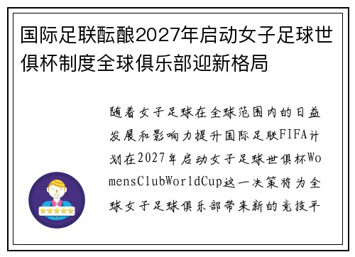 国际足联酝酿2027年启动女子足球世俱杯制度全球俱乐部迎新格局