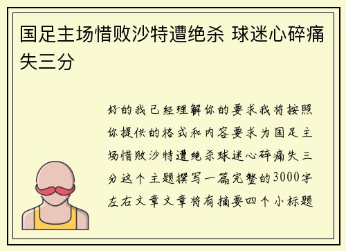 国足主场惜败沙特遭绝杀 球迷心碎痛失三分