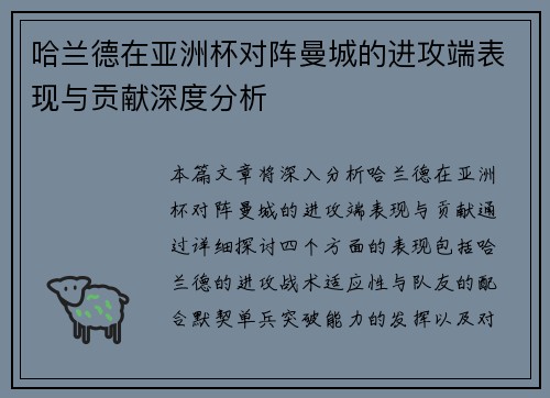 哈兰德在亚洲杯对阵曼城的进攻端表现与贡献深度分析
