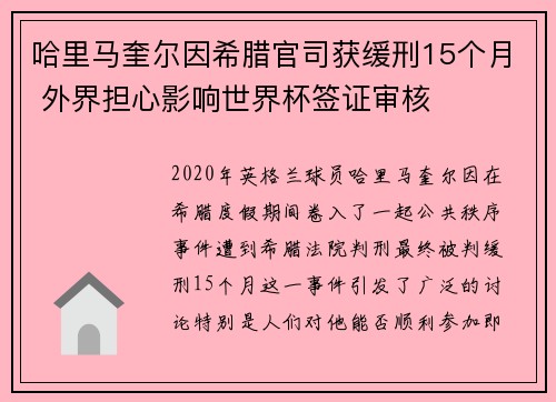 哈里马奎尔因希腊官司获缓刑15个月 外界担心影响世界杯签证审核