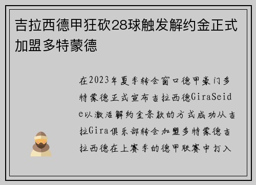 吉拉西德甲狂砍28球触发解约金正式加盟多特蒙德