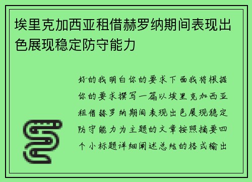 埃里克加西亚租借赫罗纳期间表现出色展现稳定防守能力 埃里克加西亚租借赫罗纳期间表现出色展现稳定防守能力