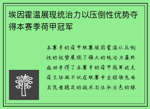 埃因霍温展现统治力以压倒性优势夺得本赛季荷甲冠军 埃因霍温展现统治力以压倒性优势夺得本赛季荷甲冠军
