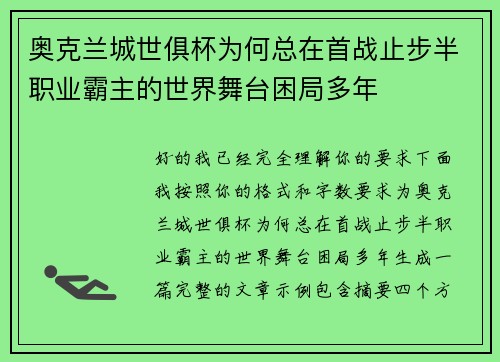 奥克兰城世俱杯为何总在首战止步半职业霸主的世界舞台困局多年 奥克兰城世俱杯为何总在首战止步半职业霸主的世界舞台困局多年