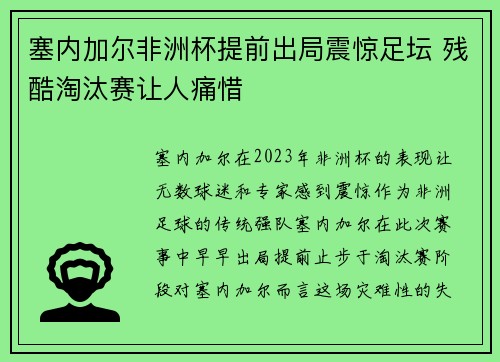 塞内加尔非洲杯提前出局震惊足坛 残酷淘汰赛让人痛惜 塞内加尔非洲杯提前出局震惊足坛 残酷淘汰赛让人痛惜