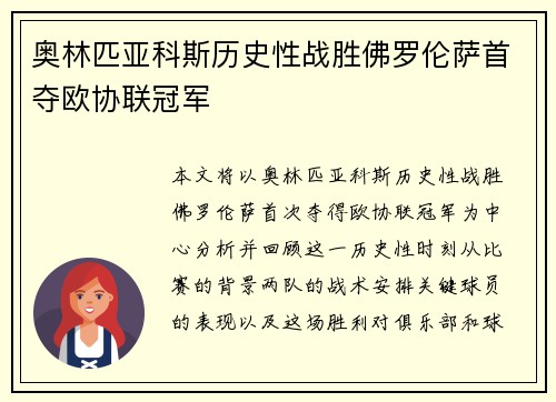 奥林匹亚科斯历史性战胜佛罗伦萨首夺欧协联冠军