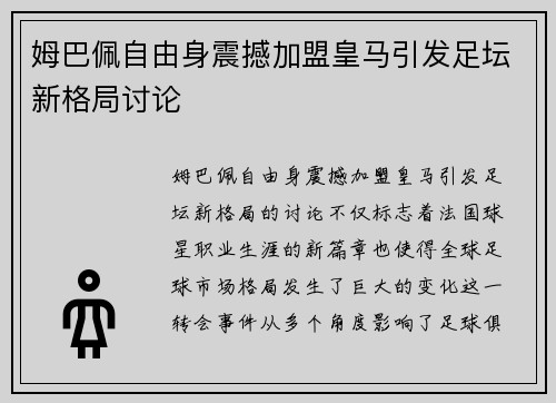 姆巴佩自由身震撼加盟皇马引发足坛新格局讨论