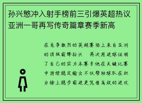 孙兴慜冲入射手榜前三引爆英超热议亚洲一哥再写传奇篇章赛季新高 孙兴慜冲入射手榜前三引爆英超热议亚洲一哥再写传奇篇章赛季新高