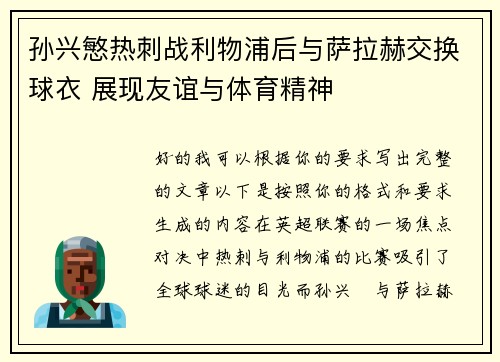 孙兴慜热刺战利物浦后与萨拉赫交换球衣 展现友谊与体育精神