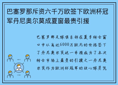巴塞罗那斥资六千万欧签下欧洲杯冠军丹尼奥尔莫成夏窗最贵引援