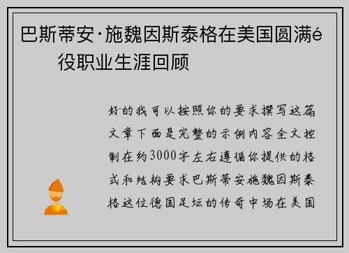 巴斯蒂安·施魏因斯泰格在美国圆满退役职业生涯回顾 巴斯蒂安·施魏因斯泰格在美国圆满退役职业生涯回顾