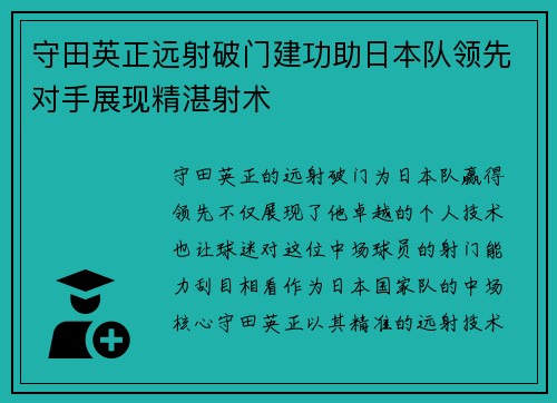 守田英正远射破门建功助日本队领先对手展现精湛射术