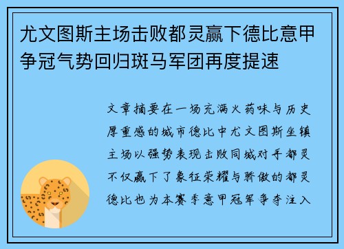 尤文图斯主场击败都灵赢下德比意甲争冠气势回归斑马军团再度提速
