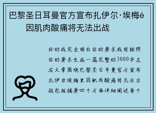 巴黎圣日耳曼官方宣布扎伊尔·埃梅里因肌肉酸痛将无法出战 巴黎圣日耳曼官方宣布扎伊尔·埃梅里因肌肉酸痛将无法出战
