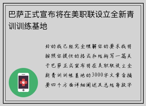 巴萨正式宣布将在美职联设立全新青训训练基地 巴萨正式宣布将在美职联设立全新青训训练基地