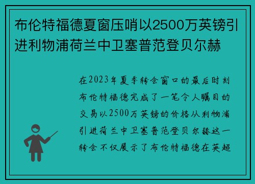 布伦特福德夏窗压哨以2500万英镑引进利物浦荷兰中卫塞普范登贝尔赫