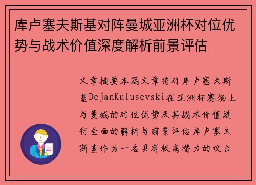 库卢塞夫斯基对阵曼城亚洲杯对位优势与战术价值深度解析前景评估 库卢塞夫斯基对阵曼城亚洲杯对位优势与战术价值深度解析前景评估