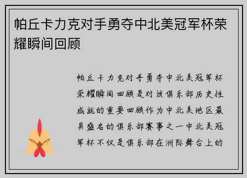 帕丘卡力克对手勇夺中北美冠军杯荣耀瞬间回顾 帕丘卡力克对手勇夺中北美冠军杯荣耀瞬间回顾