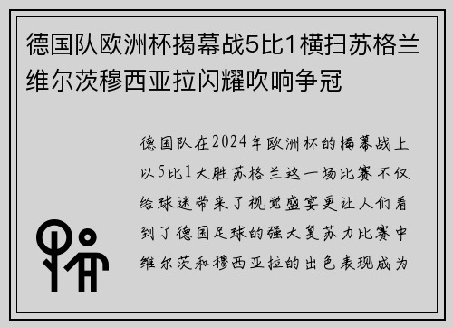 德国队欧洲杯揭幕战5比1横扫苏格兰维尔茨穆西亚拉闪耀吹响争冠
