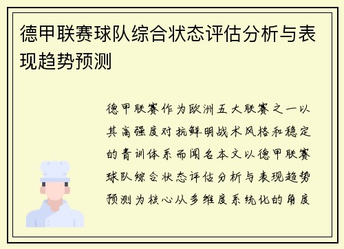 德甲联赛球队综合状态评估分析与表现趋势预测 德甲联赛球队综合状态评估分析与表现趋势预测