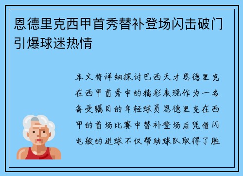 恩德里克西甲首秀替补登场闪击破门引爆球迷热情 恩德里克西甲首秀替补登场闪击破门引爆球迷热情